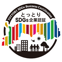 とっとりSDGs企業認証