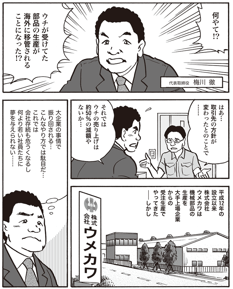 自社開発商品に夢を託して